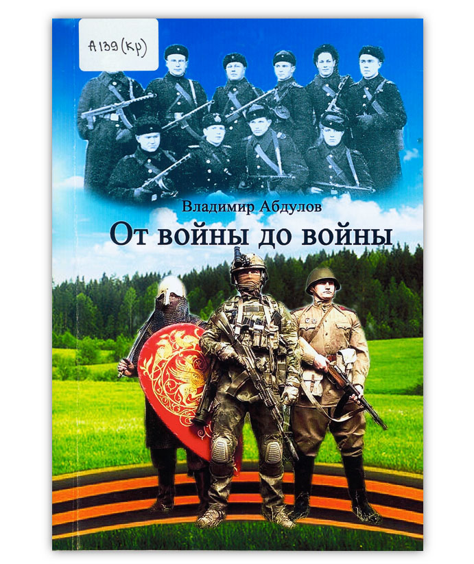 Абдулов В. Ф. От войны до войны