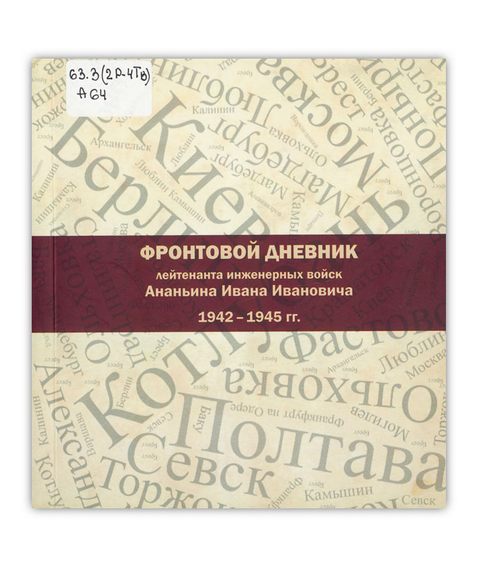 Ананьин И. И. Фронтовой дневник