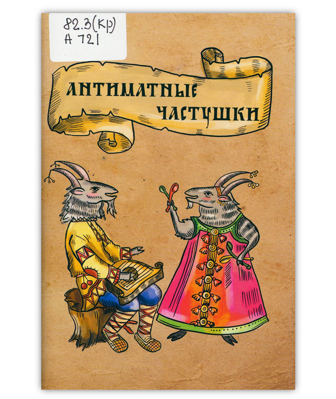 Антиматные частушки