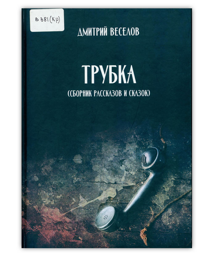 Веселов Д. А. Трубка