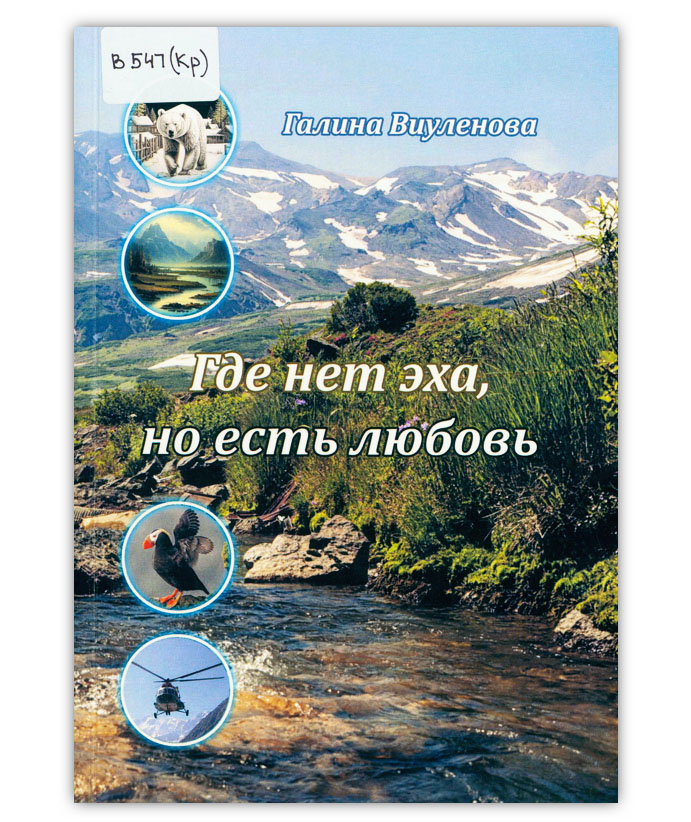 Виуленова Г. Где нет эха, но есть любовь