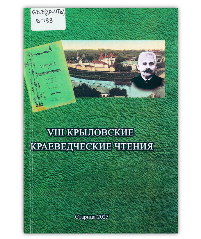 VIII Крыловские краеведческие чтения