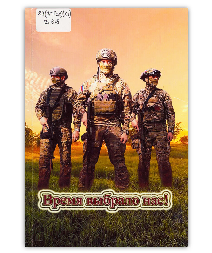 Время выбрало нас