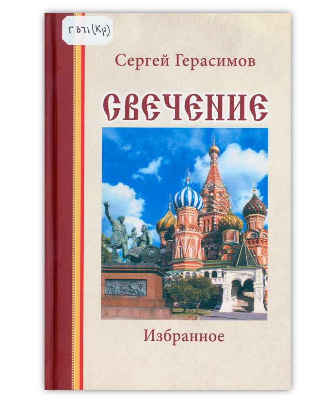 Герасимов С. В. Свечение