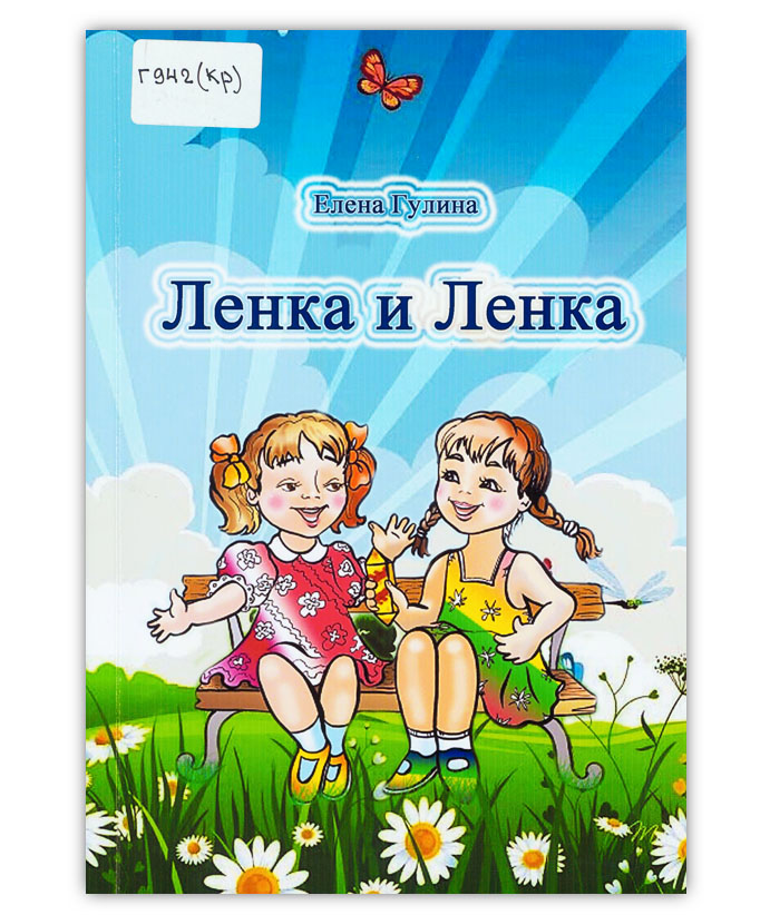 Гулина Е. Р. Ленка и Ленка
