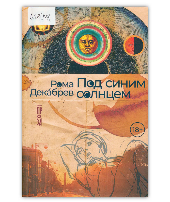 Декабрев Р. Под синим солнцем