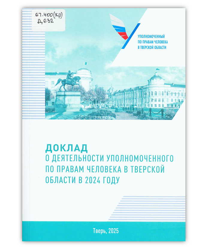 Доклад о деятельности уполномоченного по правам человека в Тверской области в 2024 году