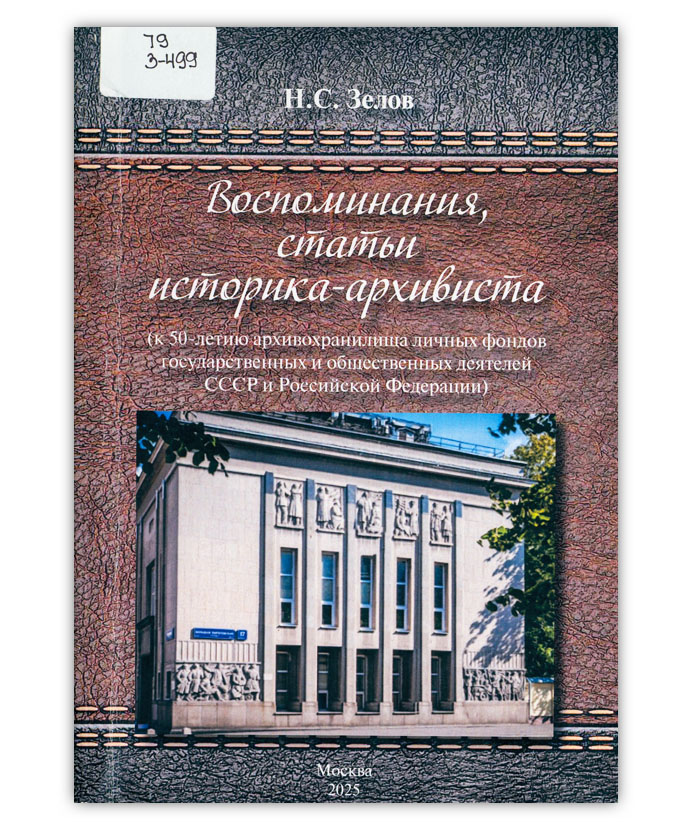 Зелов Н. С. Воспоминания, статьи историка-архивиста