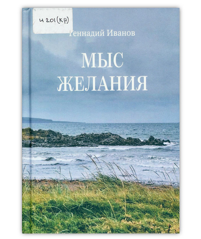 Иванов Г. В. Мыс желания