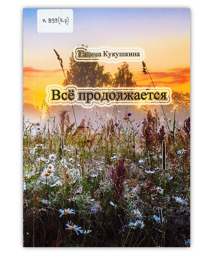 Кукушкина Г. А. Всё продолжается
