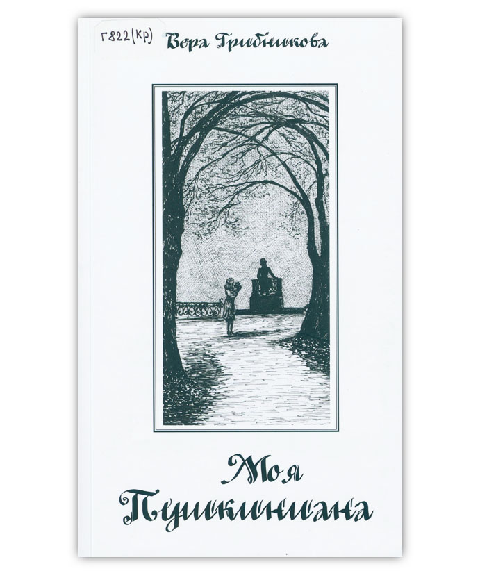 Грибникова В. П. Моя Пушкиниана