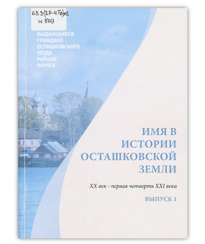 Имя в истории Осташковской земли Вып. 1