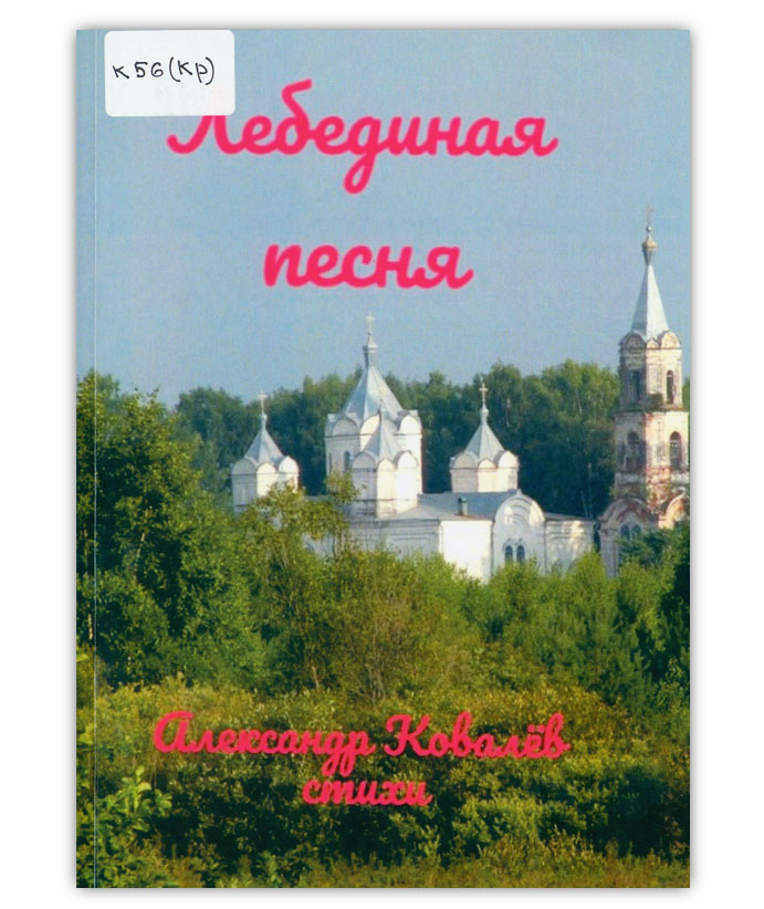 Ковалёв А. И. Лебединая песня