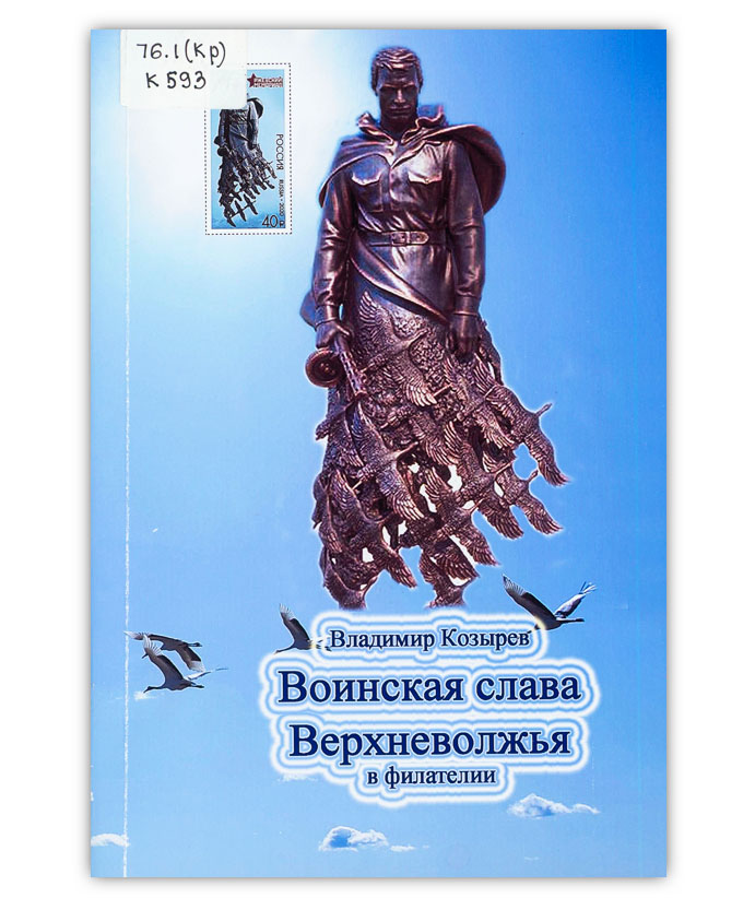 Козырев В. В. Воинская слава Верхневолжья в филателии