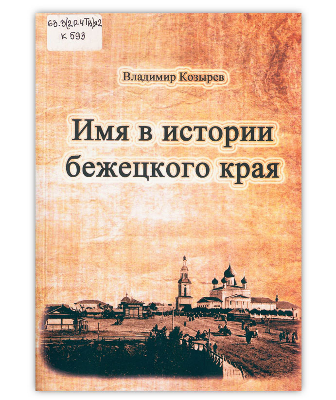 Козырев В. В. Имя в истории Бежецкого края