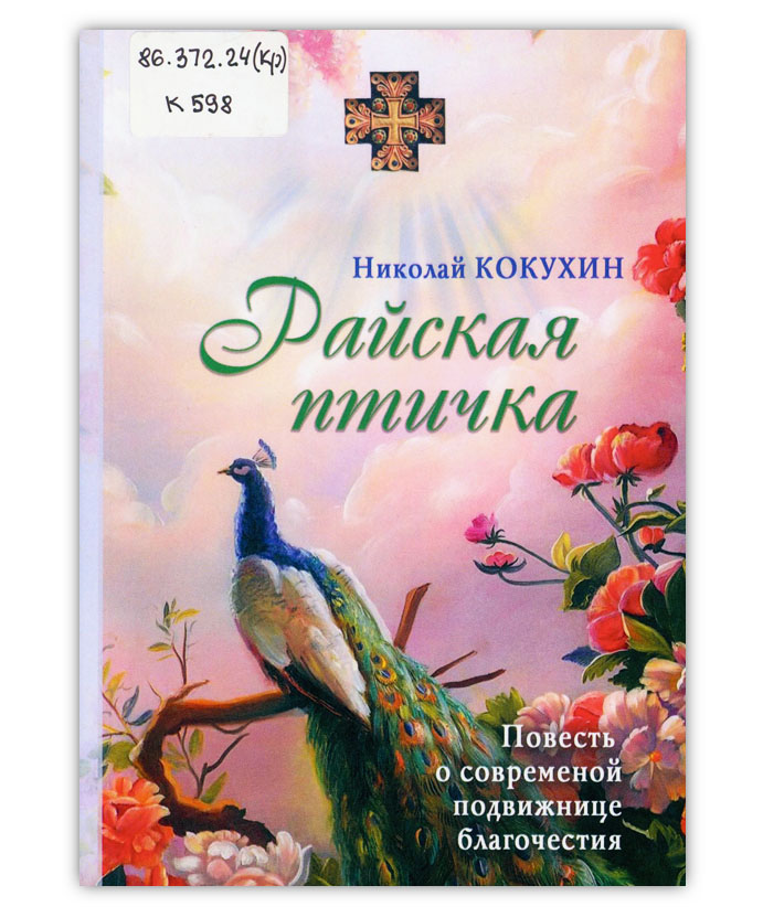Кокухин Н. П. Райская птичка