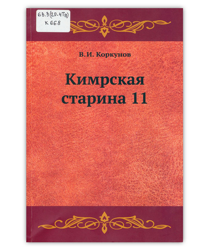 Коркунов В. И. Кимрская старина 11