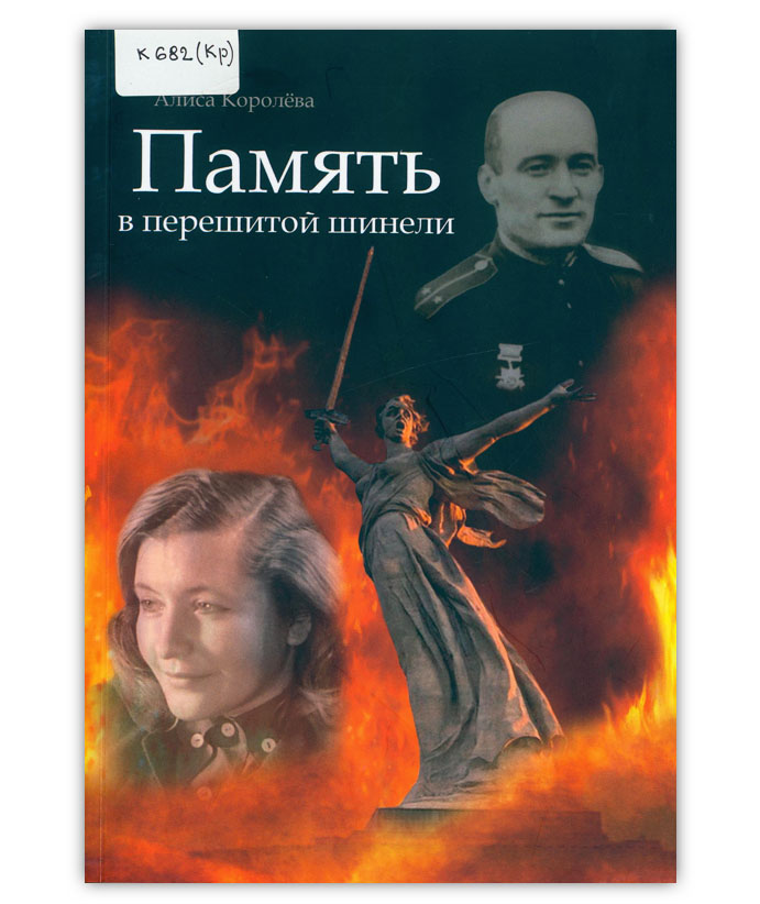 Королева А. Д. Память в перешитой шинели