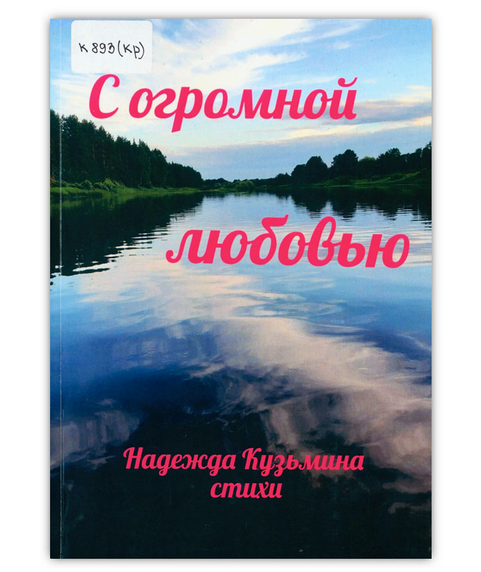 Кузьмина Н. Н. С огромной любовью