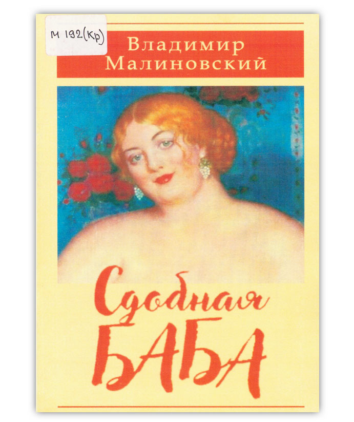 Малиновский В. Е. Сдобная баба