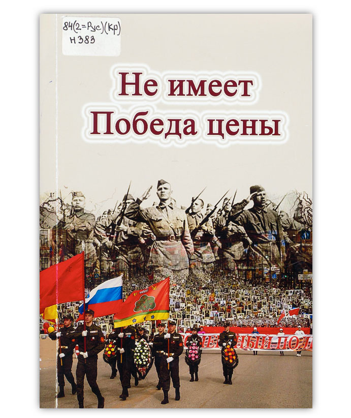 Не имеет Победа цены