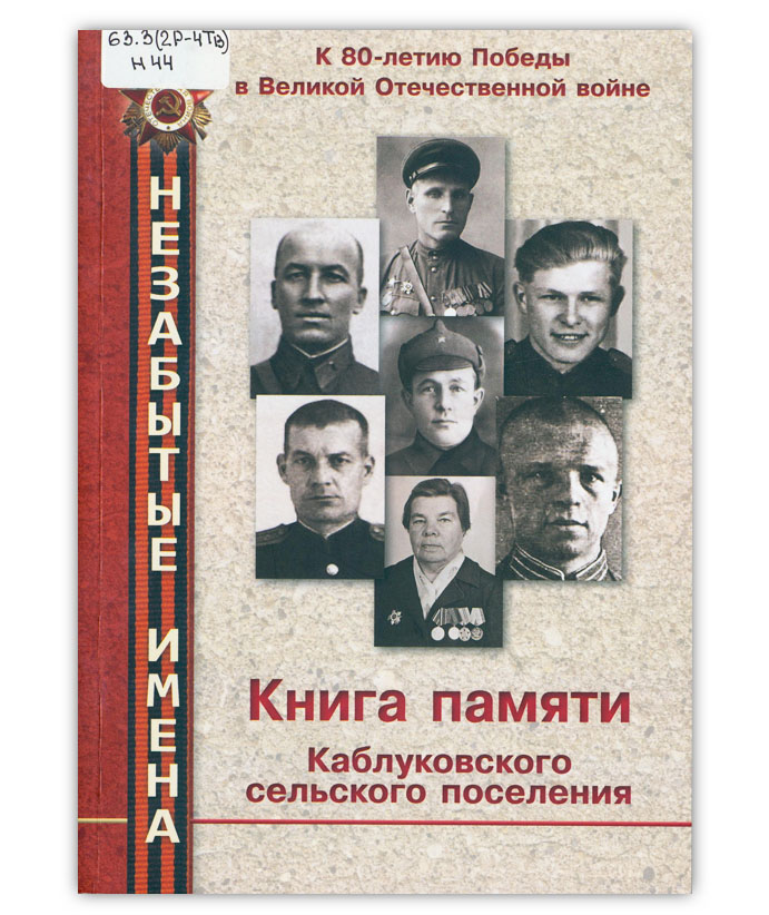 Незабытые имена. Книга памяти Каблуковского сельского поселения. Т. 9