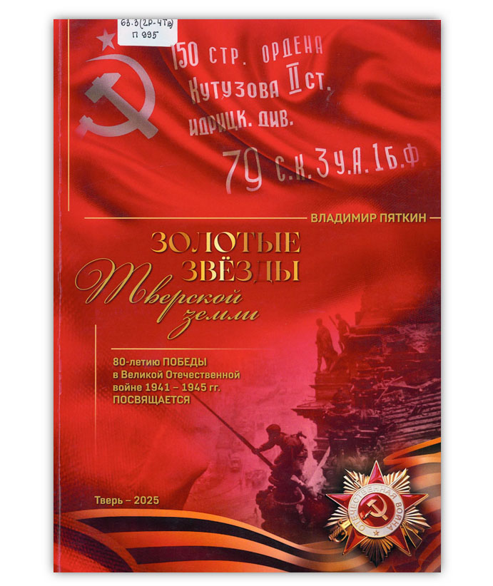 Пяткин В. П. Золотые звезды Тверской земли