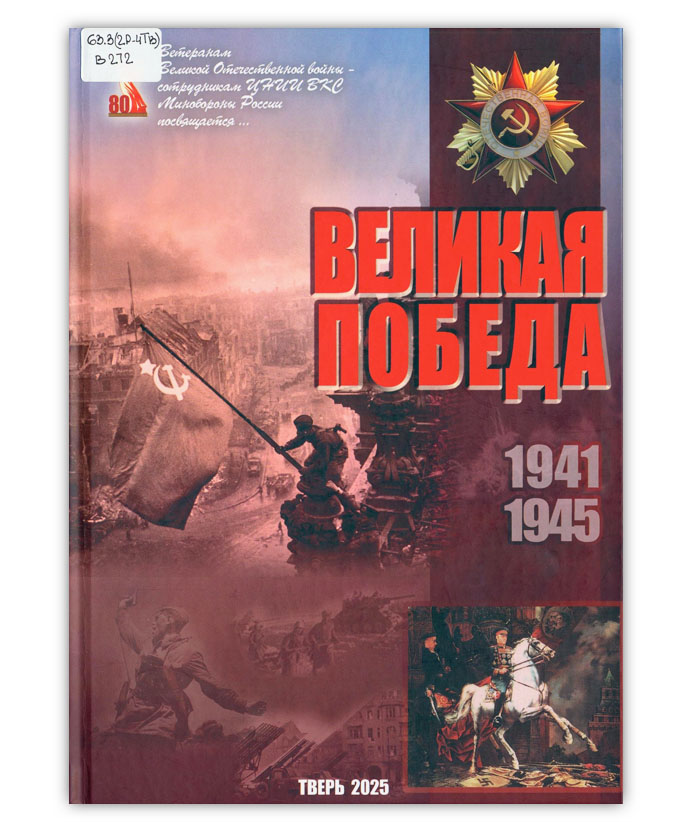 Великая Победа. 1941-1945