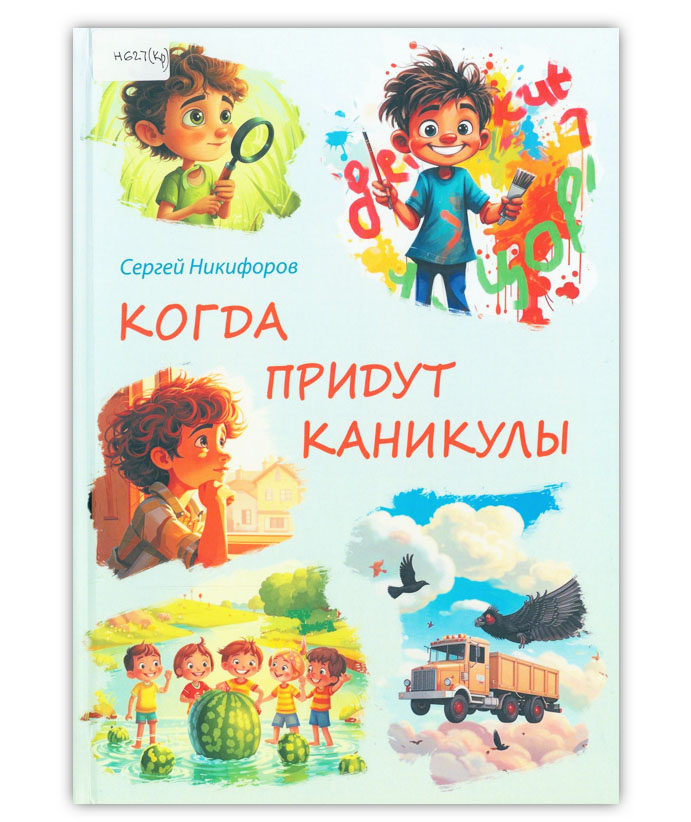 Никифоров С.А.  Когда придут каникулы