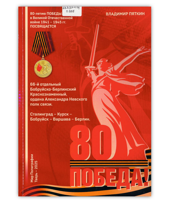 Пяткин В.П. 66-й отдельный Бобруйско-Берлинский полк связи