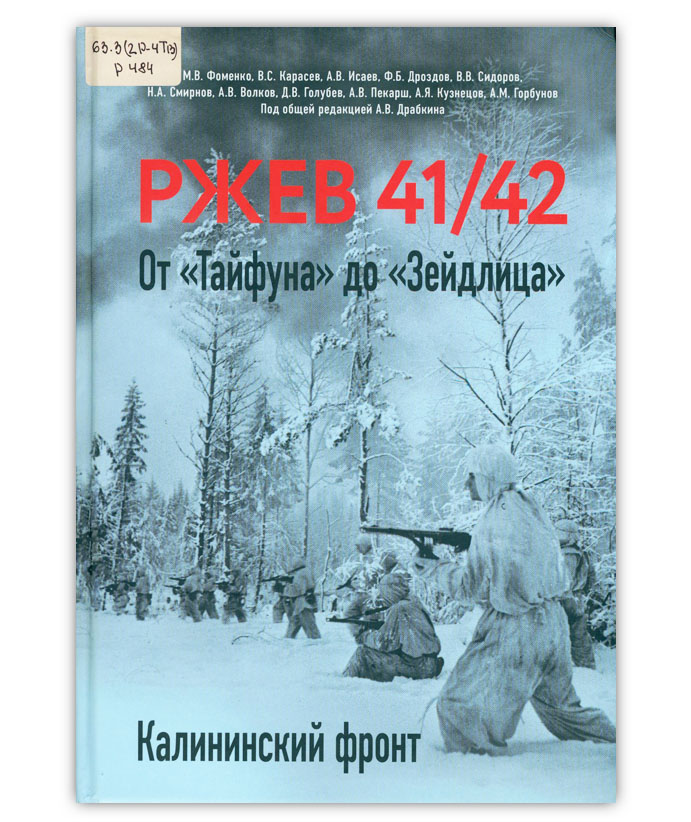 Ржев 41/42