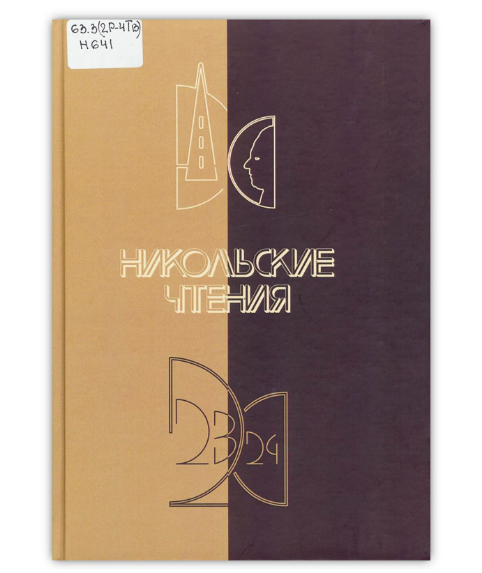 Никольские чтения. 2023–2024