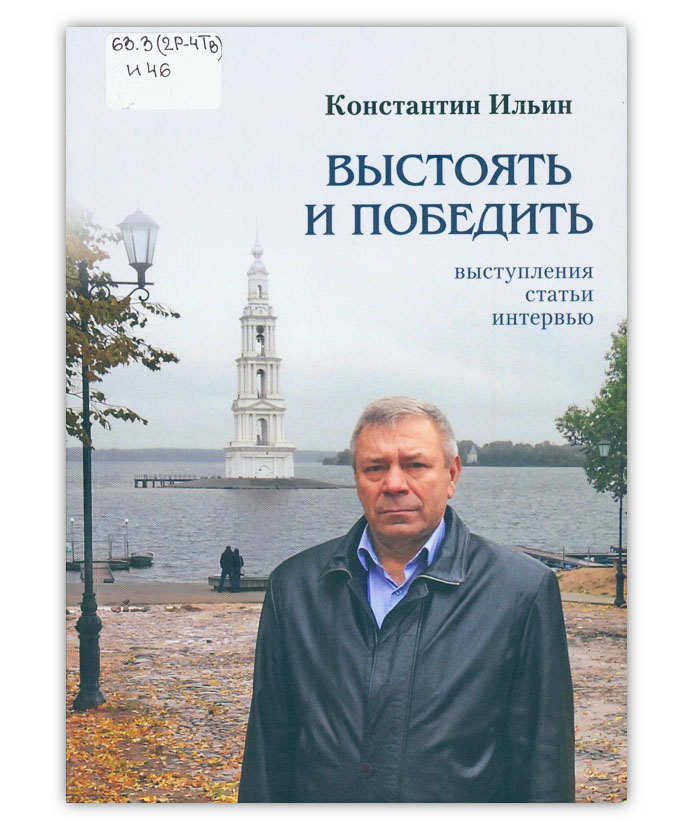 Ильин К.Г.  Выстоять и победить