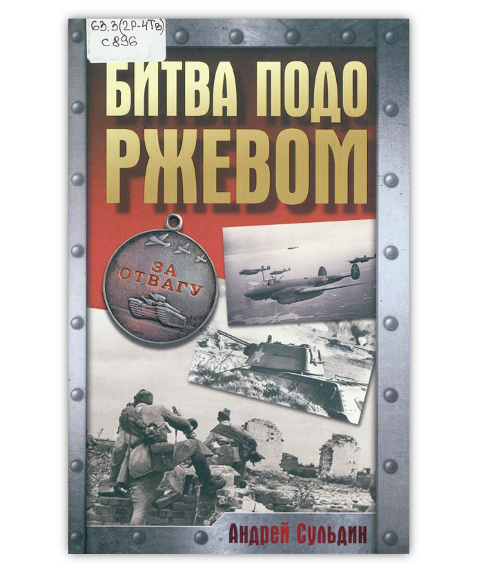 Сульдин А.В.  Битва подо Ржевом
