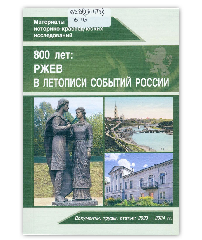 800 лет: Ржев в летописи событий России