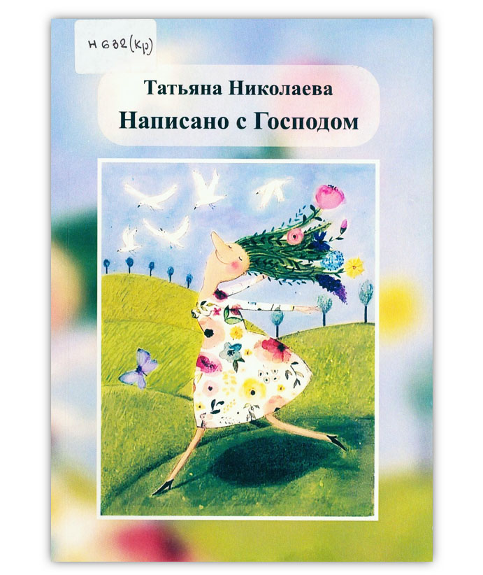 Николаева Т.И.  Написано с Господом