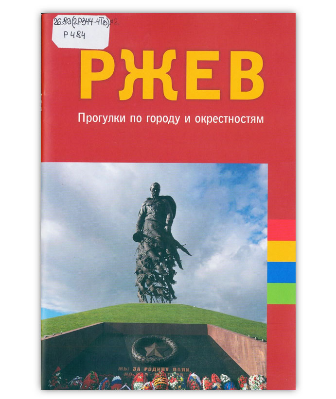 Ржев. Прогулки по городу и окрестностям
