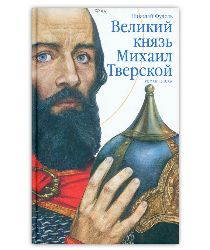 Фудель Н.С. Великий князь Михаил Тверской