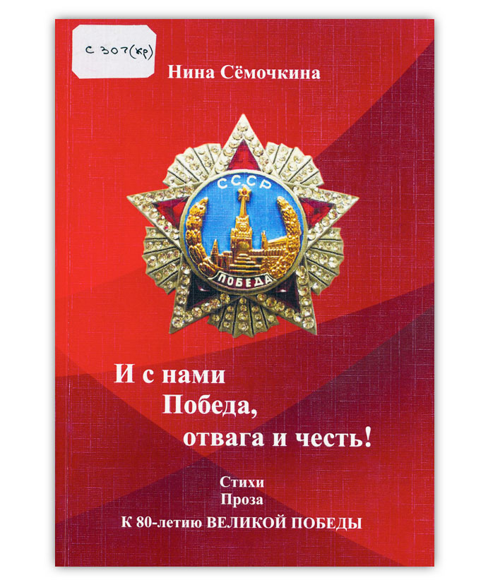 Сёмочкина Н.И.  И с нами Победа