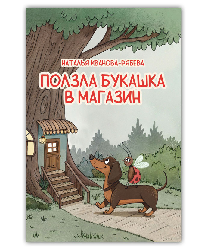 Иванова-Рябеева Н. Ползла букашка в магазин