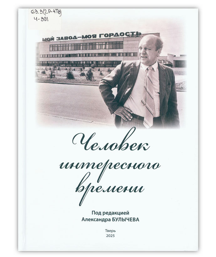 Человек интересного времени