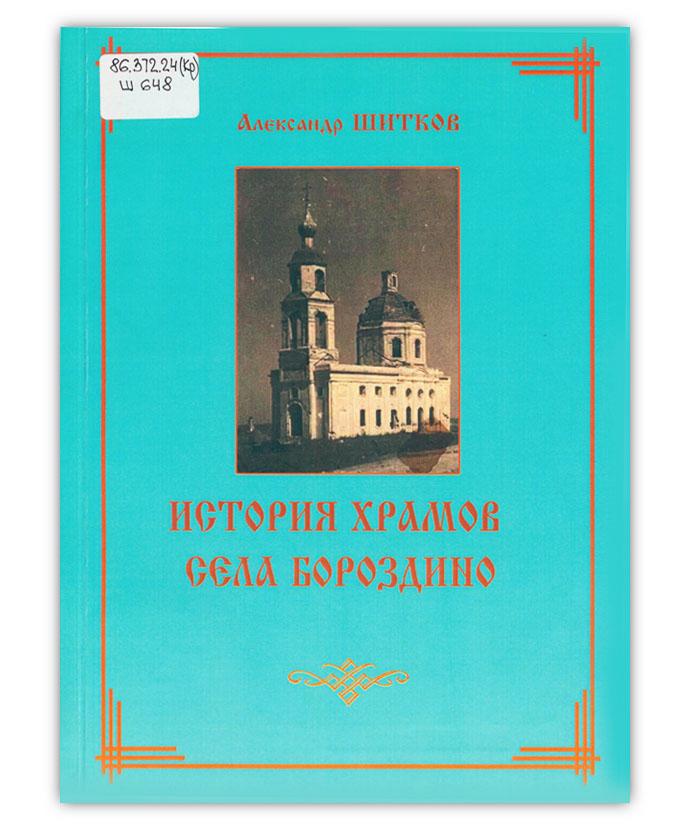 Шитков А.В. История храмов села Бороздино