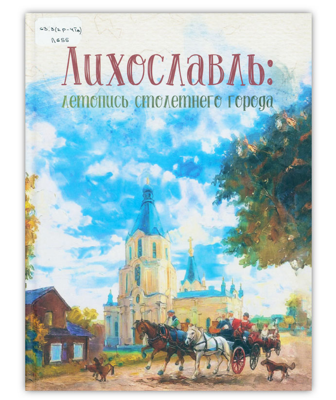 Лихославль