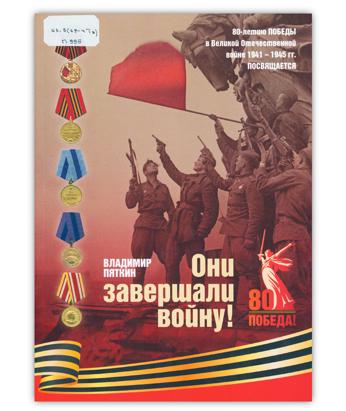 Пяткин В.П.  Они завершали войну