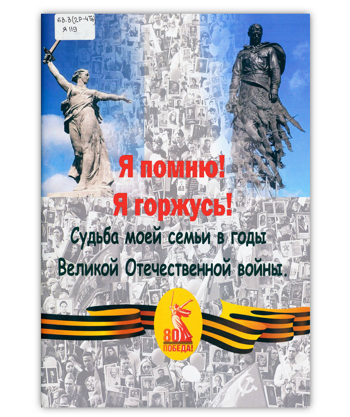 Я помню! Я горжусь!