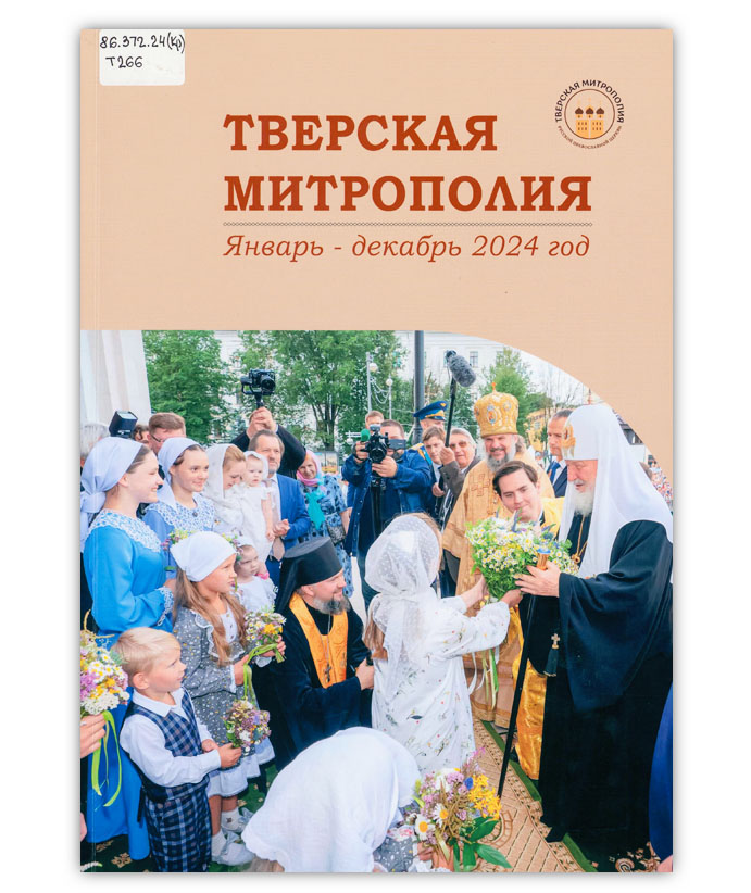 Тверская митрополия 2024