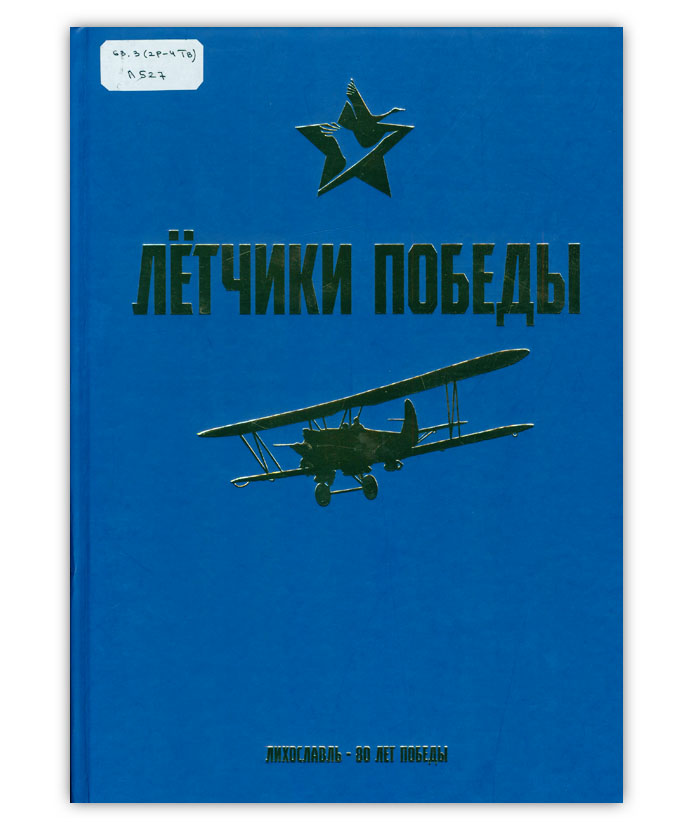 Лётчики Победы