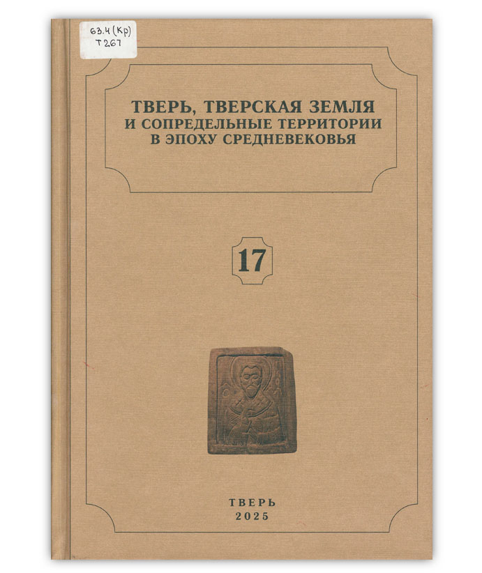 Тверь, тверская земля и сопредельные территории в эпоху средневековья 17