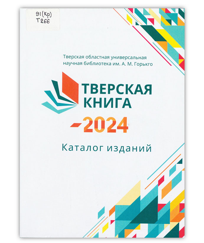 Тверская книга - 2024