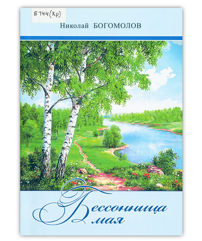 Богомолов Н.А.  Бессонница мая